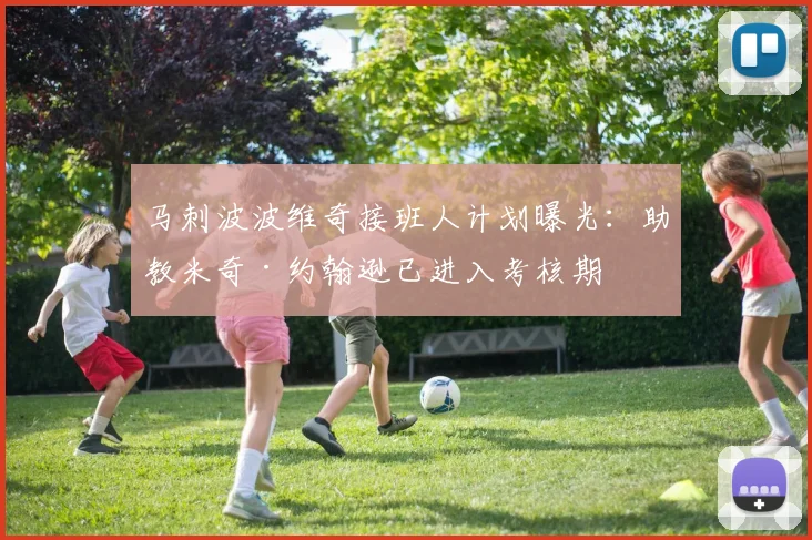 马刺波波维奇接班人计划曝光：助教米奇·约翰逊已进入考核期