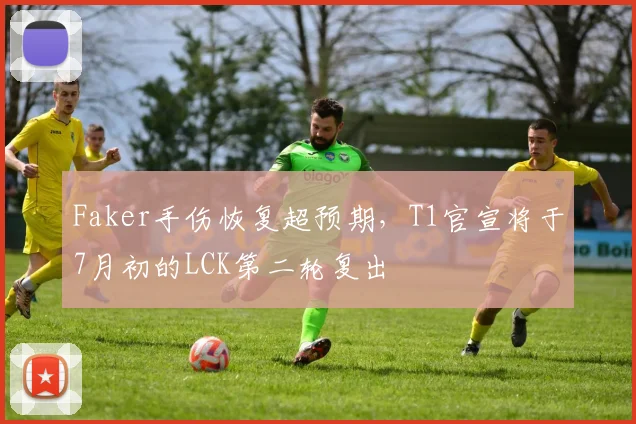 Faker手伤恢复超预期,T1官宣将于7月初的LCK第二轮复出