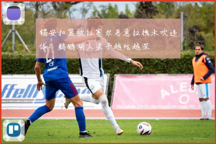 锡安扣篮被拉塞尔恶意拉拽未吹违体,鹈鹕湖人梁子越结越深
