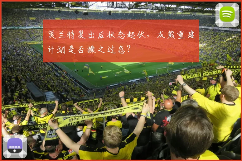莫兰特复出后状态起伏,灰熊重建计划是否操之过急?