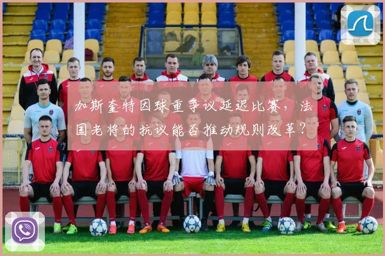 加斯奎特因球重争议延迟比赛，法国老将的抗议能否推动规则改革？